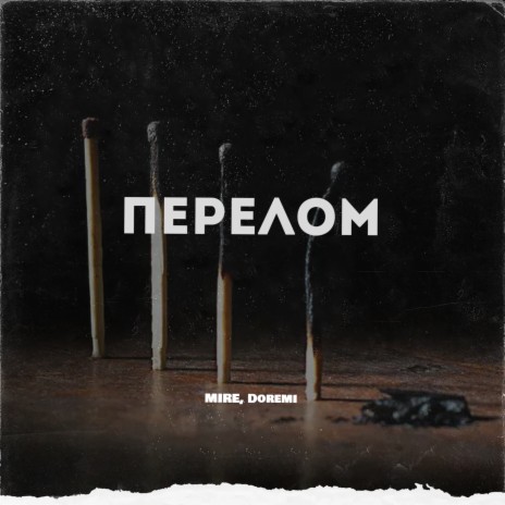 Перелом ft. Doremi | Boomplay Music