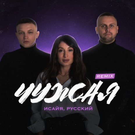 Чужая (Remix) ft. РУССКИЙ