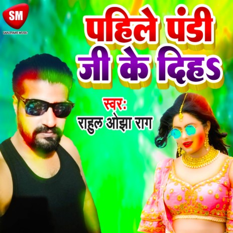 Pahile Pandi Ji Ke Diha (Bhojpuri) | Boomplay Music