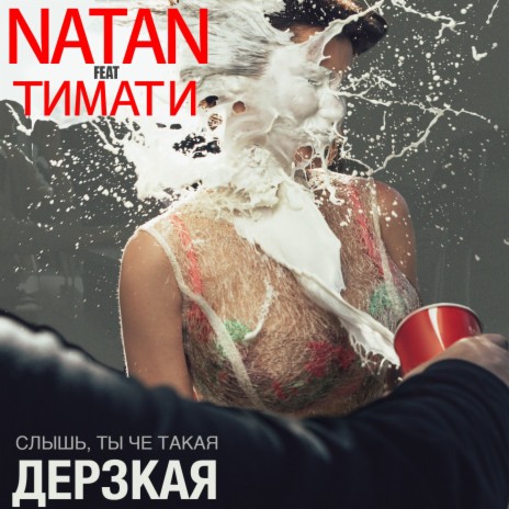 Natan - Дерзкая Ft. Тимати MP3 Download & Lyrics | Boomplay
