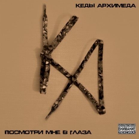 Кеды Архимеда - Лето MP3 Download & Lyrics | Boomplay