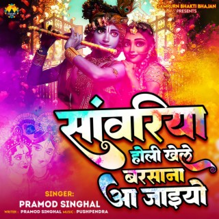 Sanvariya Holi Khele Barsana Aa Jaiyo