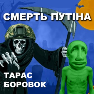 СМЕРТЬ ПУТІНА