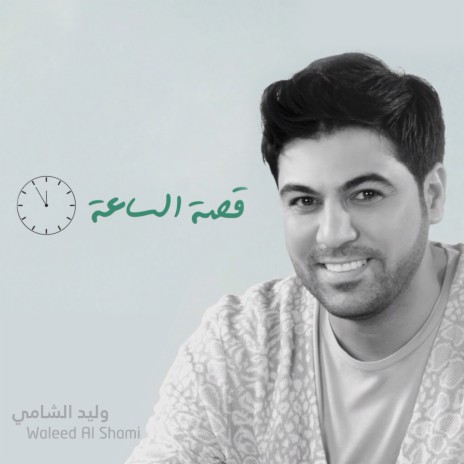 Qesat Al Saa | Boomplay Music