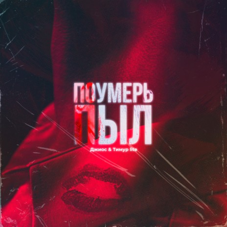 Поумерь пыл ft. Тимур lite | Boomplay Music