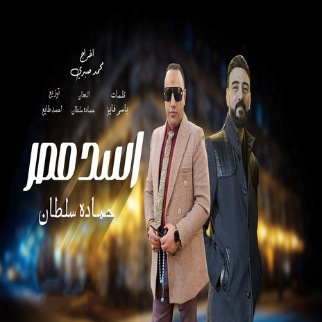 اسد مصر | Boomplay Music