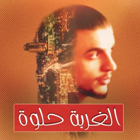 الغربة حلوة | Boomplay Music