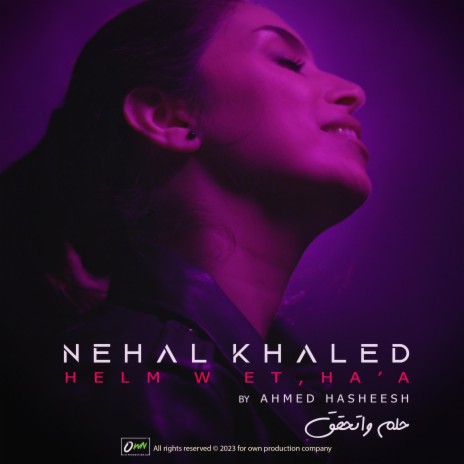 حلم واتحقق | Nehal Khaled - Helm w Et,ha'a | Boomplay Music