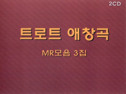 트로트 애창곡 MR모음 3집