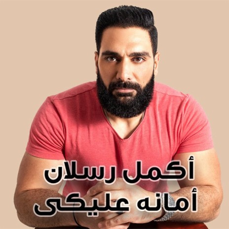 أمانة عليكى | Boomplay Music