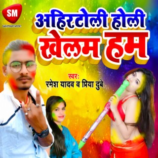 Ahirtoli Holi Khelam Ham