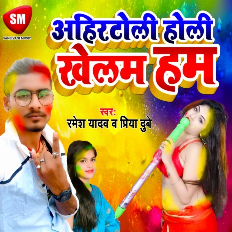 Ahirtoli Holi Khelam Ham (Bhojpuri) ft. Priya Dubey