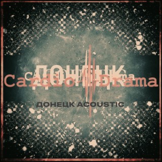 Донецк Acoustic