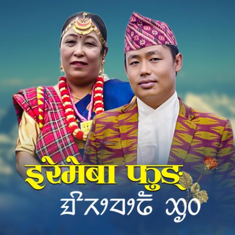 Iremeba Phung~ Limbu Palam ft. Shiva Sambahangphe & Januka Magar