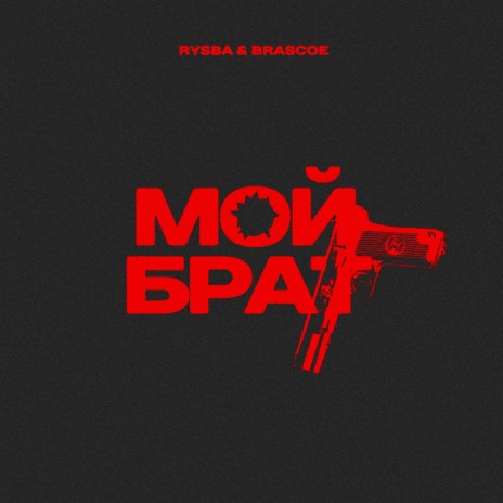 Мой брат ft. Brascoe | Boomplay Music