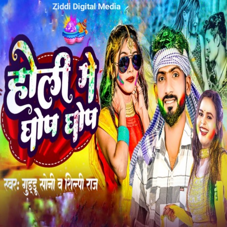 Holi Me Ghop Ghop ft. Guddu Soni | Boomplay Music