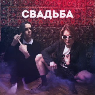 Свадьба