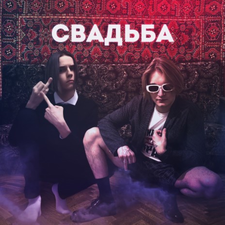 Свадьба ft. SpeeKi | Boomplay Music