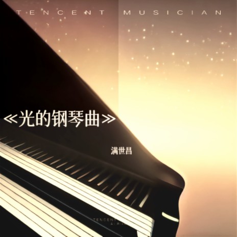 《光的钢琴曲》星落 | Boomplay Music