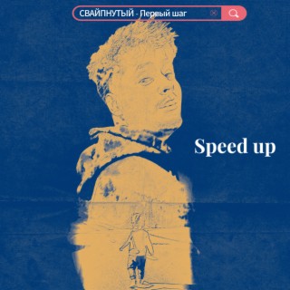 Первый шаг (Speed Up)