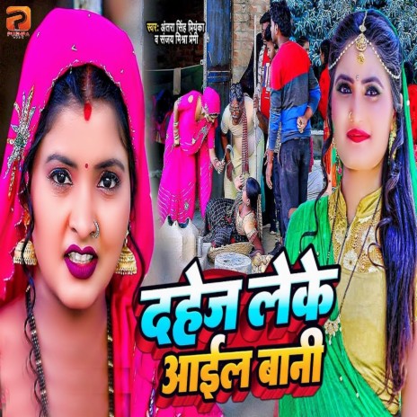 Dahej Leke Aail Bani ft. Sanjay Mishra Premi | Boomplay Music