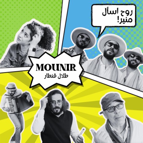 Mounir - منير | Boomplay Music