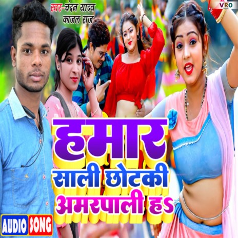 Hamar Sali Chhotki Amarpali Ha ft. Kajal Raj | Boomplay Music