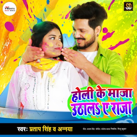 Holi Ke Maza Uthala Ae Raja (Bhojpuri Song) ft. Ananya | Boomplay Music