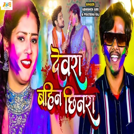 Devra Bahin Chhinra ft. Pratibha Raj | Boomplay Music