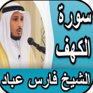 سورة الكهف كاملة بصوت الشيخ فارس عباد