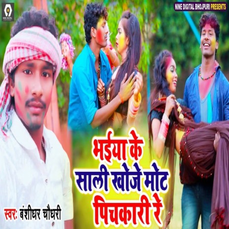 Bhaiya Ke Sali Khoje Mot Pichawari Re | Boomplay Music