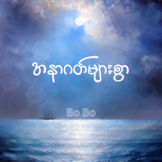 အနာဂတ်များစွာ