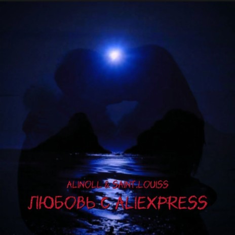 Любовь с Aliexpress ft. Saint.louiss | Boomplay Music