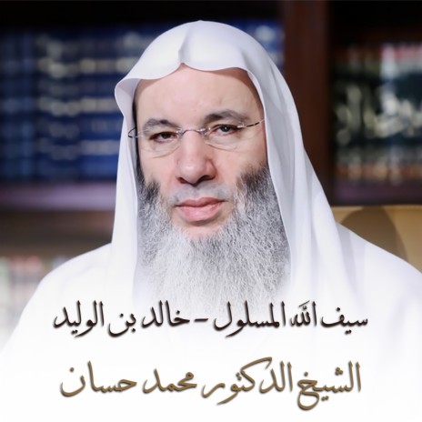 سيف الله المسلول - خالد بن الوليد