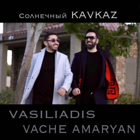 Солнечный KAVKAZ ft. Vache Amaryan | Boomplay Music