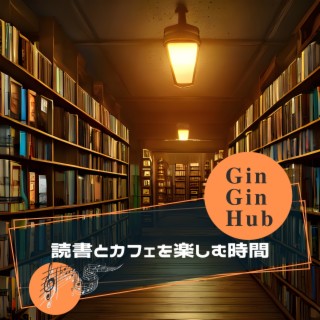 読書とカフェを楽しむ時間