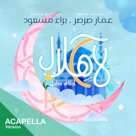 لاح هلال نسخة بدون موسيقى - عمار صرصر- براء مسعود || Laha Hilal Acapella - Ammar Sarsar-Baraa Masoud | Boomplay Music