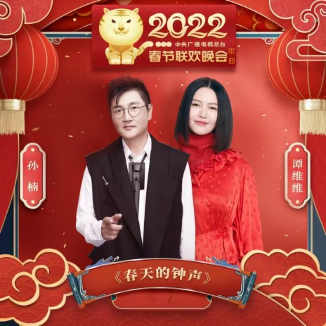 春天的钟声 (2022中央广播电视总台春节联欢晚会歌曲) ft. 谭维维 | Boomplay Music