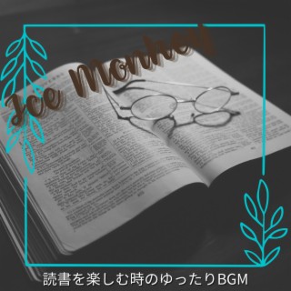 読書を楽しむ時のゆったりbgm