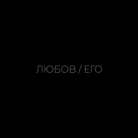 Lubov / Ego