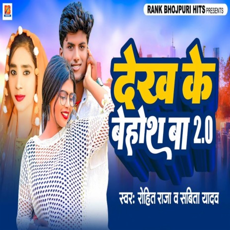 Dekh Ke Behosh Ba 2.0 ft. Sabita Yadav | Boomplay Music