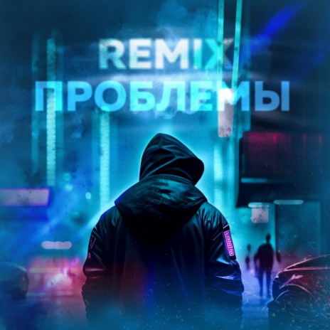 Проблемы (Remix) ft. What's up?