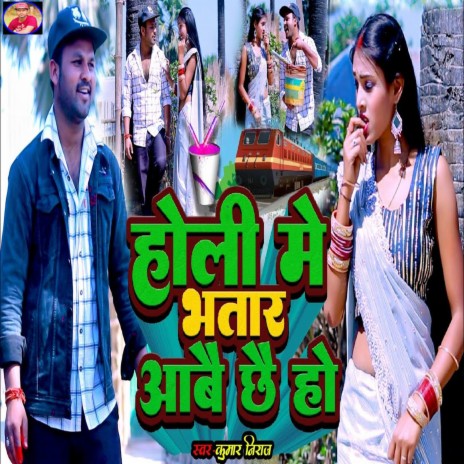 Holi Me Bhatar Aabai Chhai Ho ft. Mamta Mahi | Boomplay Music