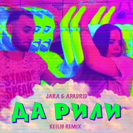 ДА РИЛИ (Keilib Remix) ft. APADRID | Boomplay Music