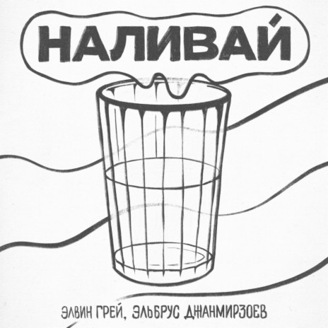 Наливай ft. Эльбрус Джанмирзоев | Boomplay Music