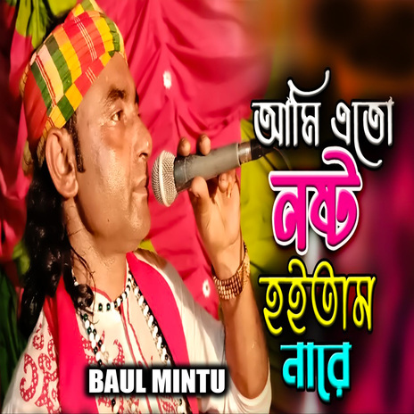 আমি এতো নষ্ট হইতাম নারে | Boomplay Music