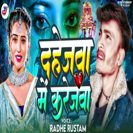 Dahejwa Me Karejwa | Boomplay Music