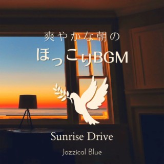 爽やかな朝のほっこりBGM - Sunrise Drive