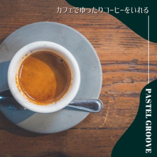 カフェでゆったりコーヒーをいれる