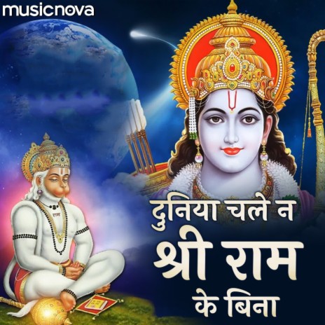 Hanuman Bhajan - Duniya Chale Na Shri Ram Ke Bina | Boomplay Music